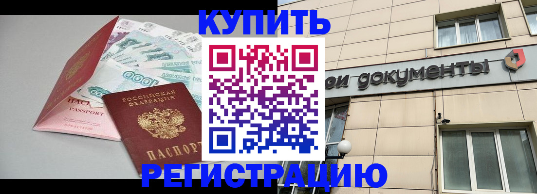 временная регистрация купить в Муравленко