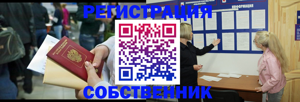 временная регистрация собственник в Муравленко